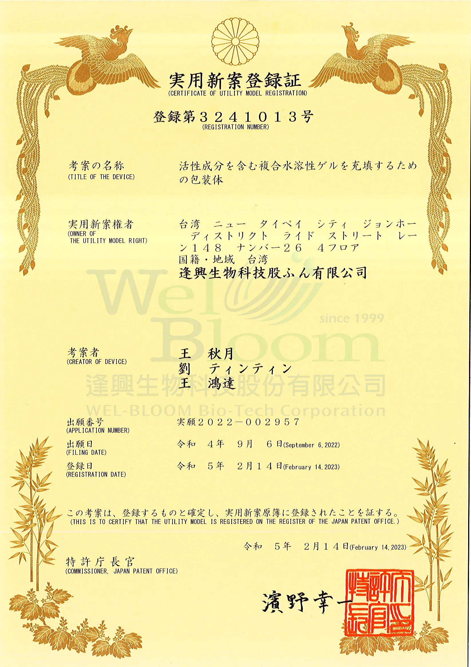Sec In日本專利證書