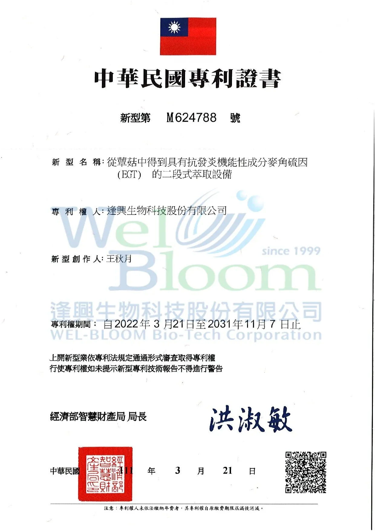 Wel Egt專利證書