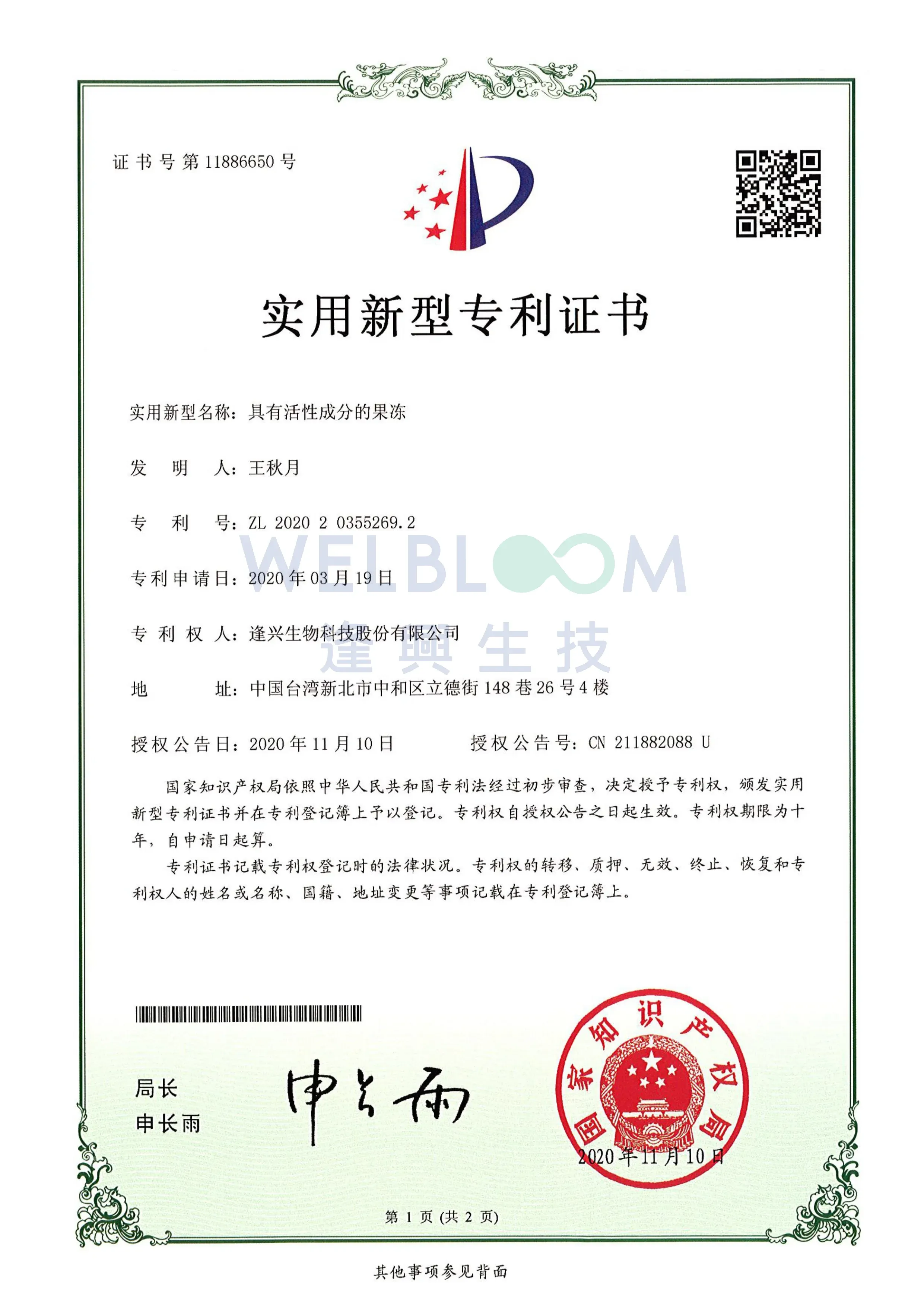 Fresh Jelly®中國專利證書