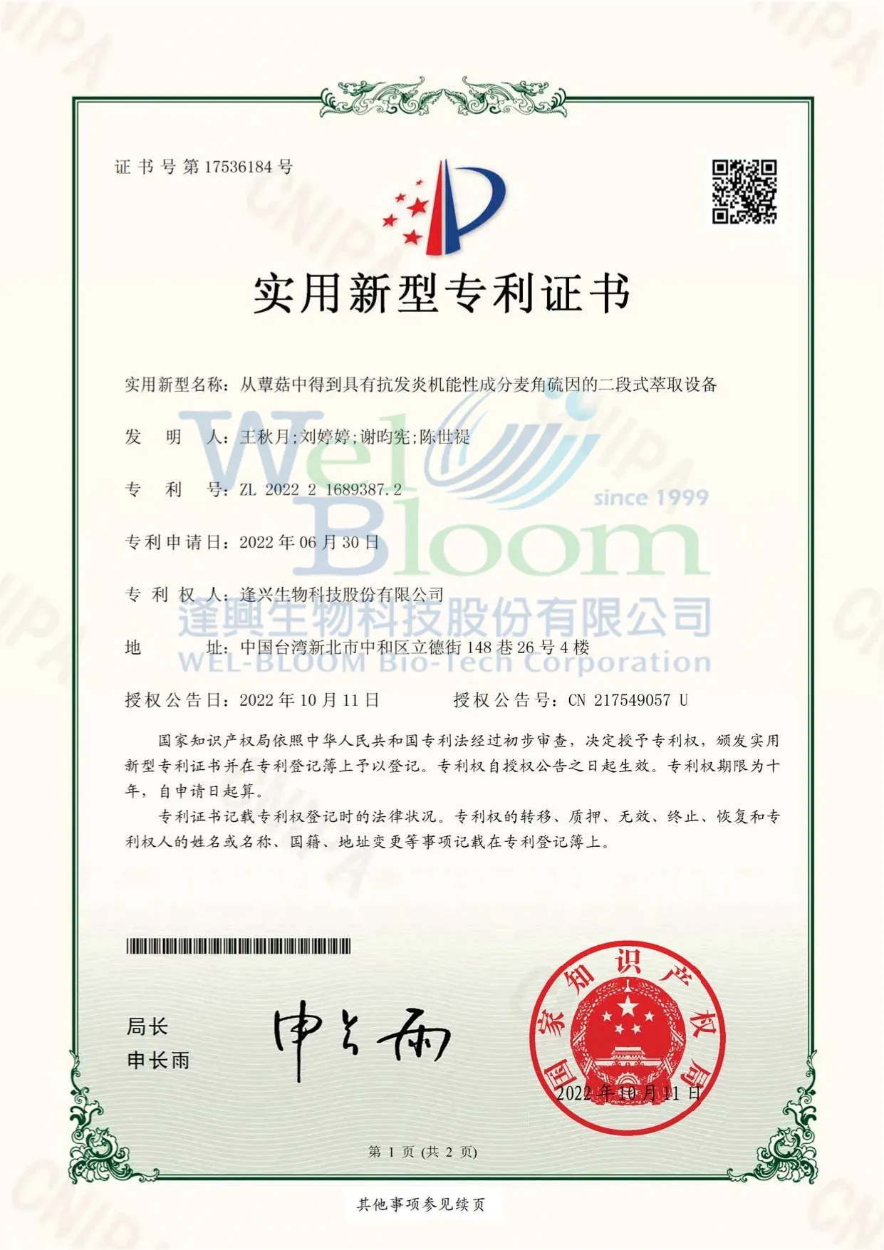 Wel Egt中國專利證書