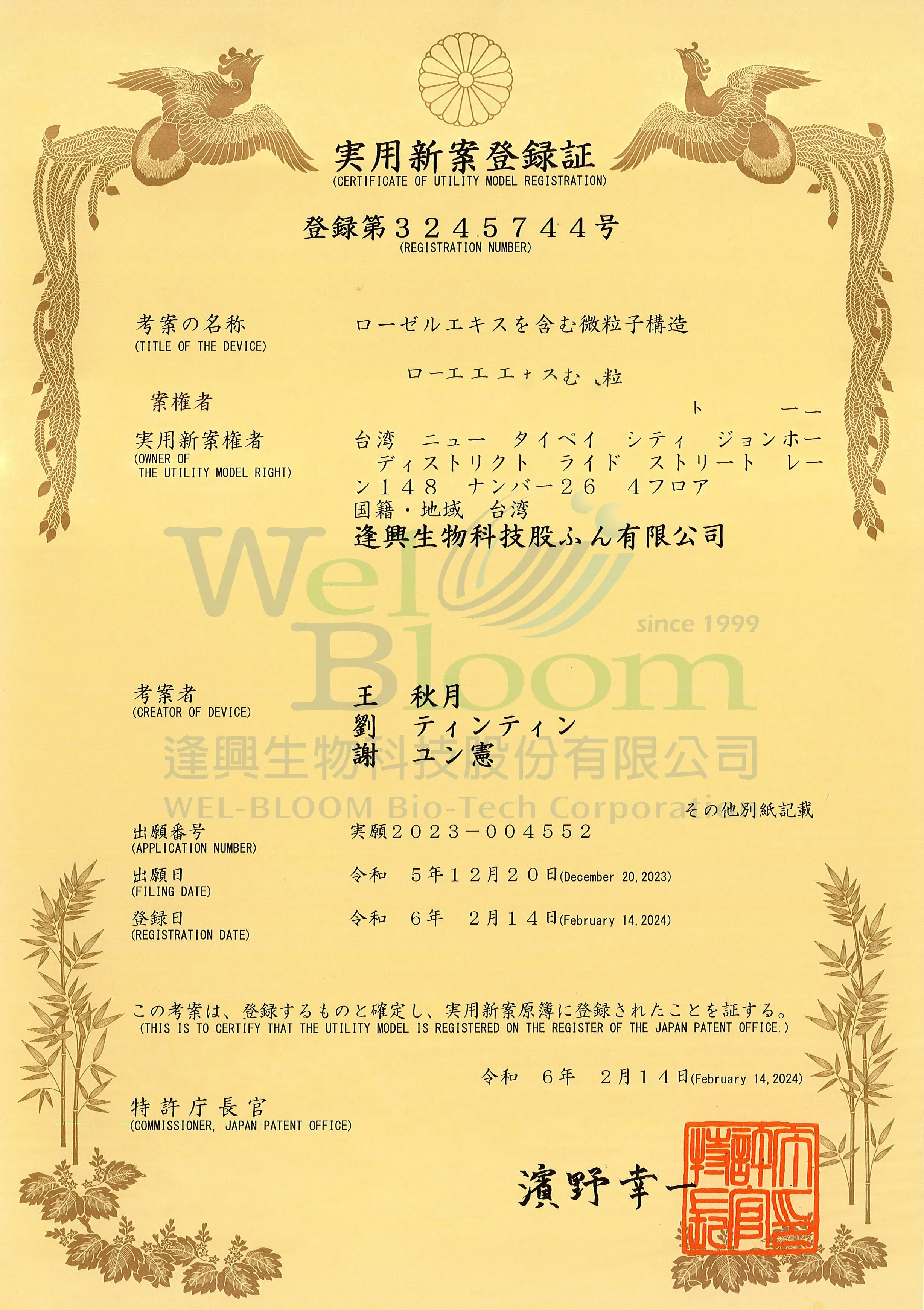 Wel Ror6日本專利證書