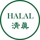 Halal清真