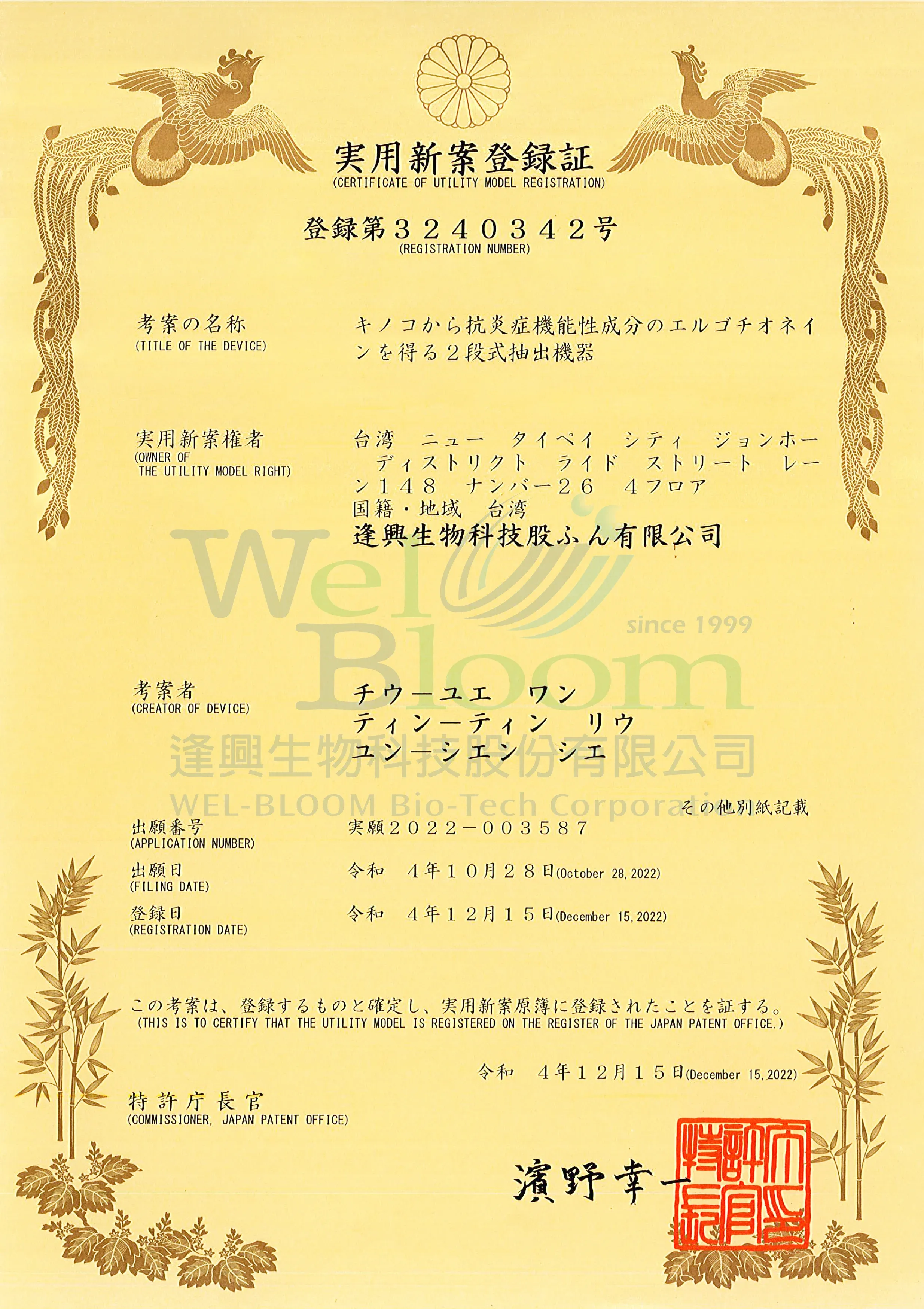 Wel Egt日本專利證書