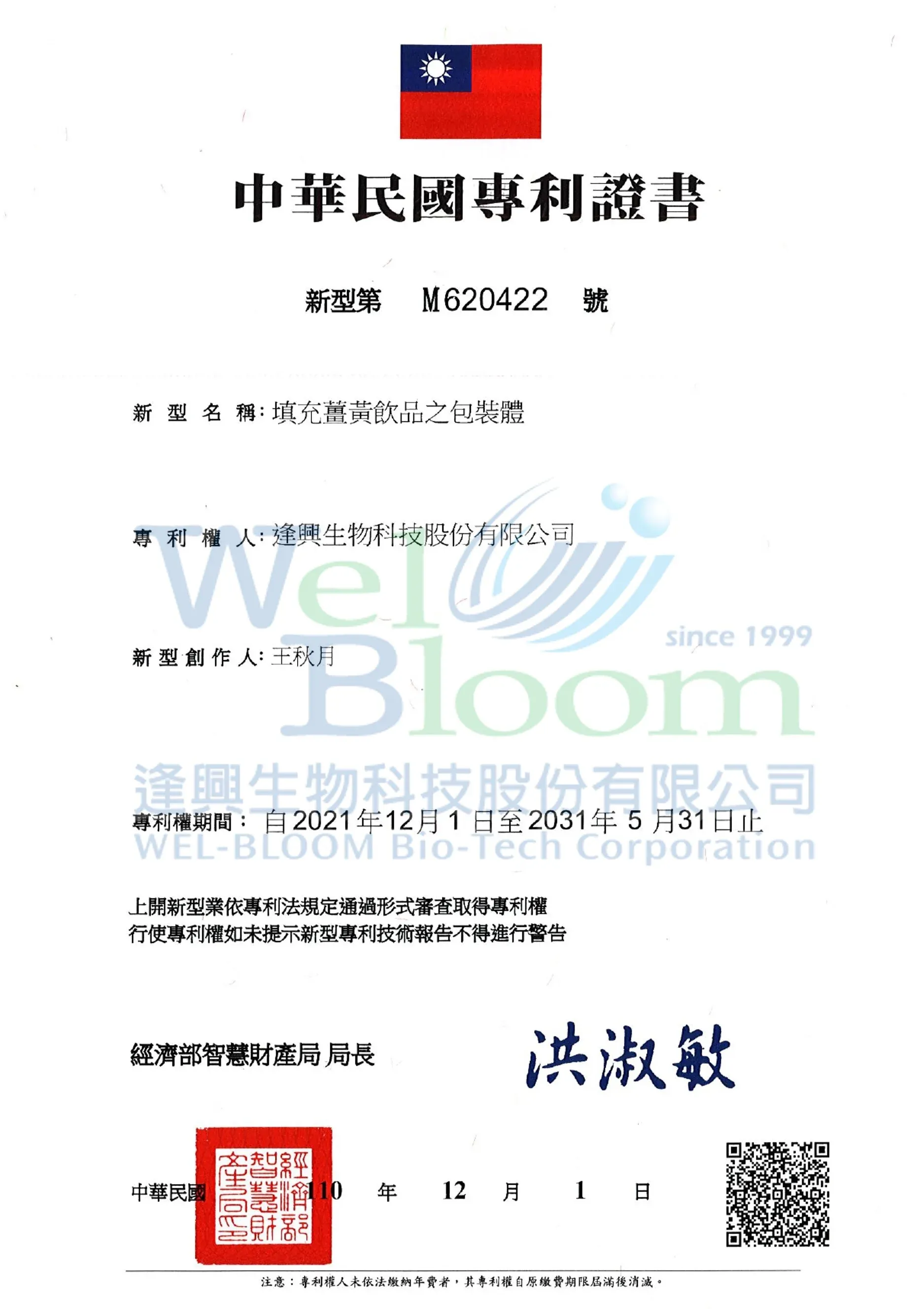 填充薑黃飲品之包裝體 專利證書