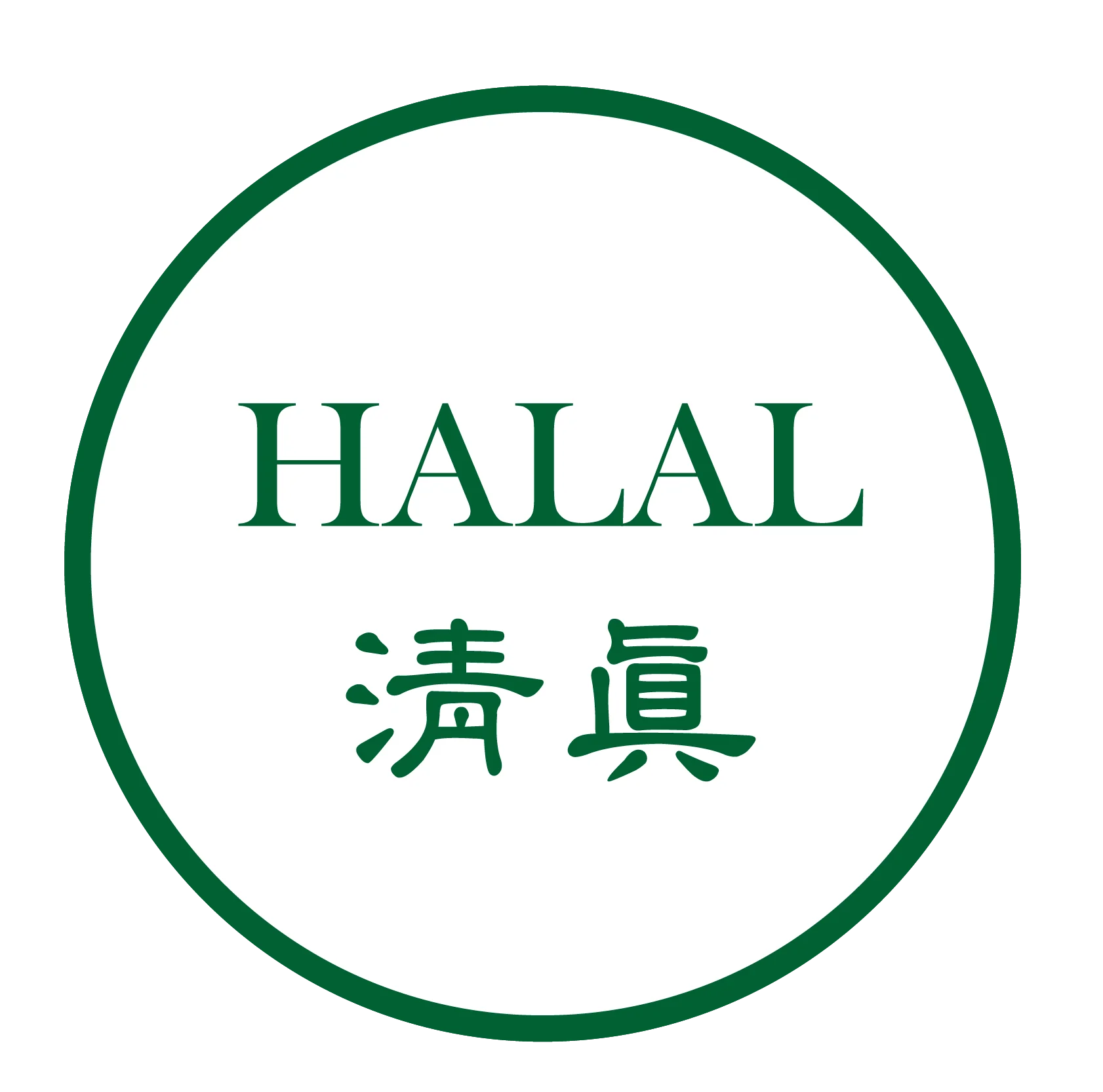 2012halal清真